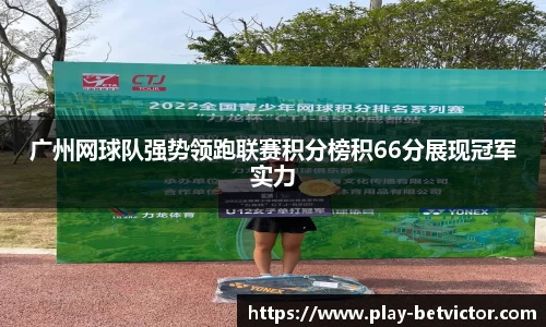 广州网球队强势领跑联赛积分榜积66分展现冠军实力