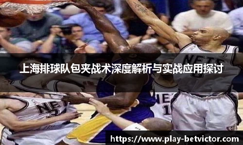 上海排球队包夹战术深度解析与实战应用探讨